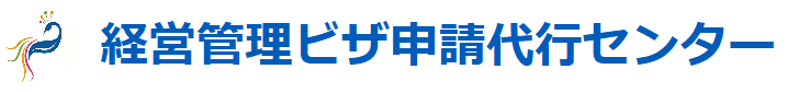 経営管理ビザ申請代行センター