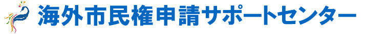 海外市民権申請サポートセンター