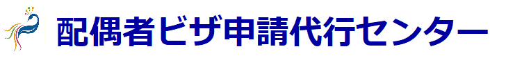 配偶者ビザ＆国際結婚サポートサービス