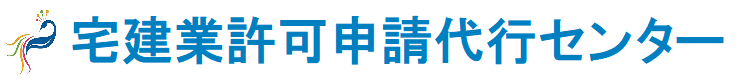 宅建業許可申請代行センター