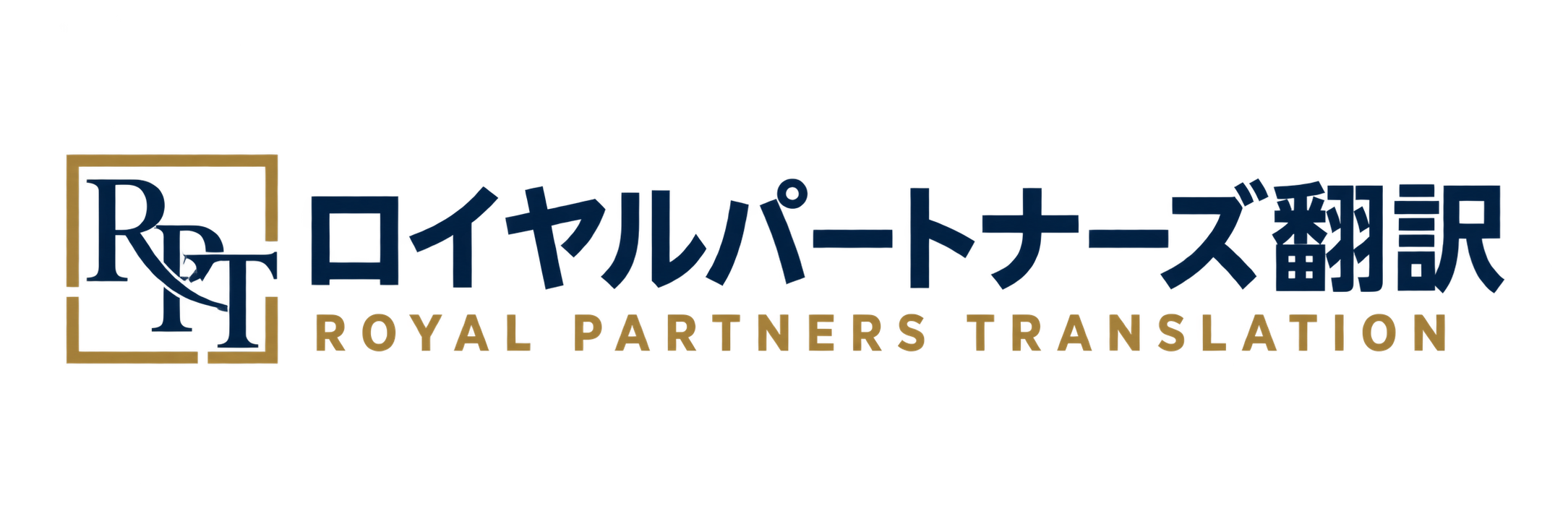 ロイヤルパートナーズ翻訳