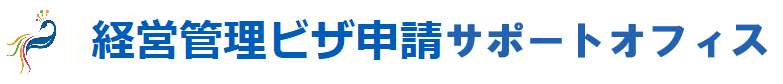 経営管理ビザ申請サポートオフィス