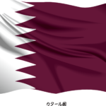 カタール向け文書の領事認証取得代行について【駐日カタール大使館、公証、アポスティーユ】