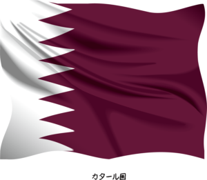 カタール向け文書の領事認証取得代行について【駐日カタール大使館、公証、アポスティーユ】