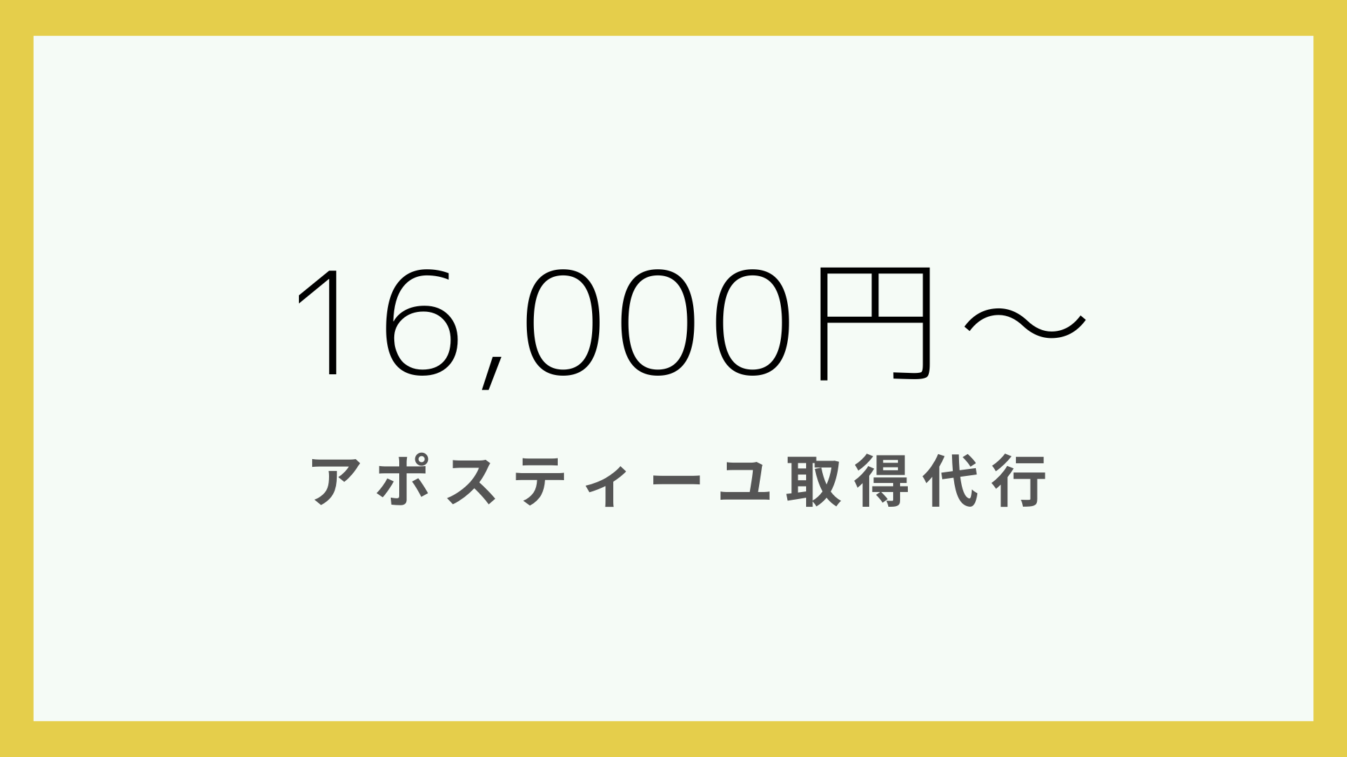 アポスティーユ取得代行 16,000円～