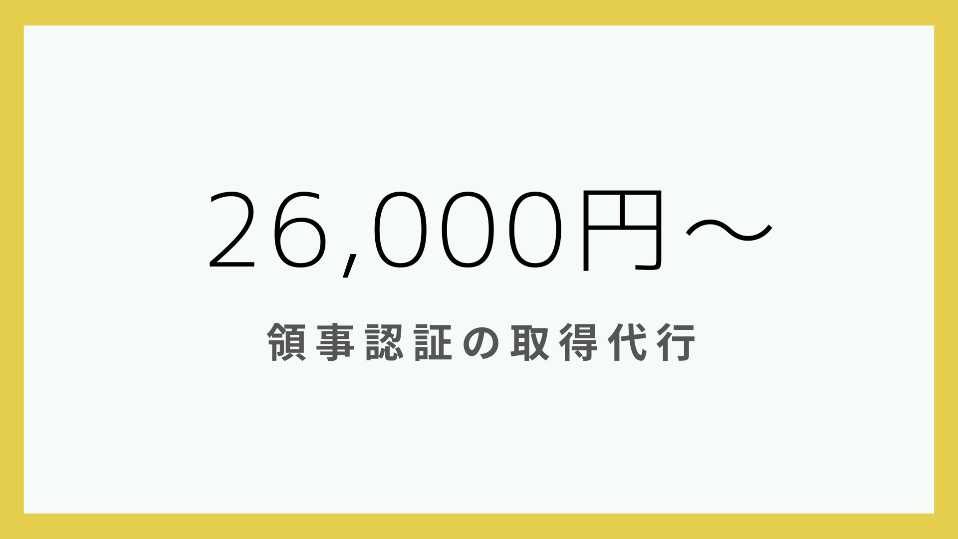 領事認証の取得代行 26,000円～