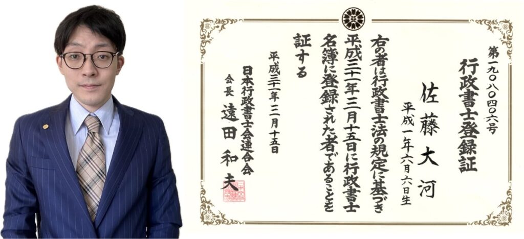 特定行政書士 佐藤大河と行政書士登録証