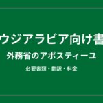 サウジアラビア向けアポスティーユ取得代行｜必要書類・翻訳・料金