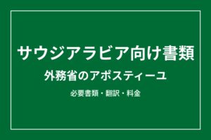 サウジアラビア向けアポスティーユ取得代行|必要書類・翻訳・料金
