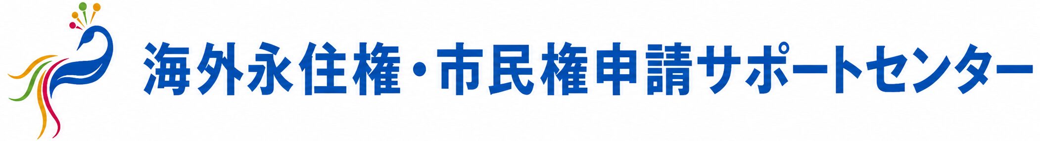 海外永住権・市民権申請サポートセンター