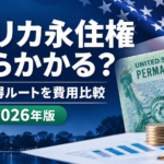 アメリカ永住権（グリーンカード）の金額はいくら？ルート別の費用一覧【2026年】