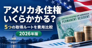 アメリカ永住権（グリーンカード）の金額はいくら？ルート別の費用一覧【2026年】