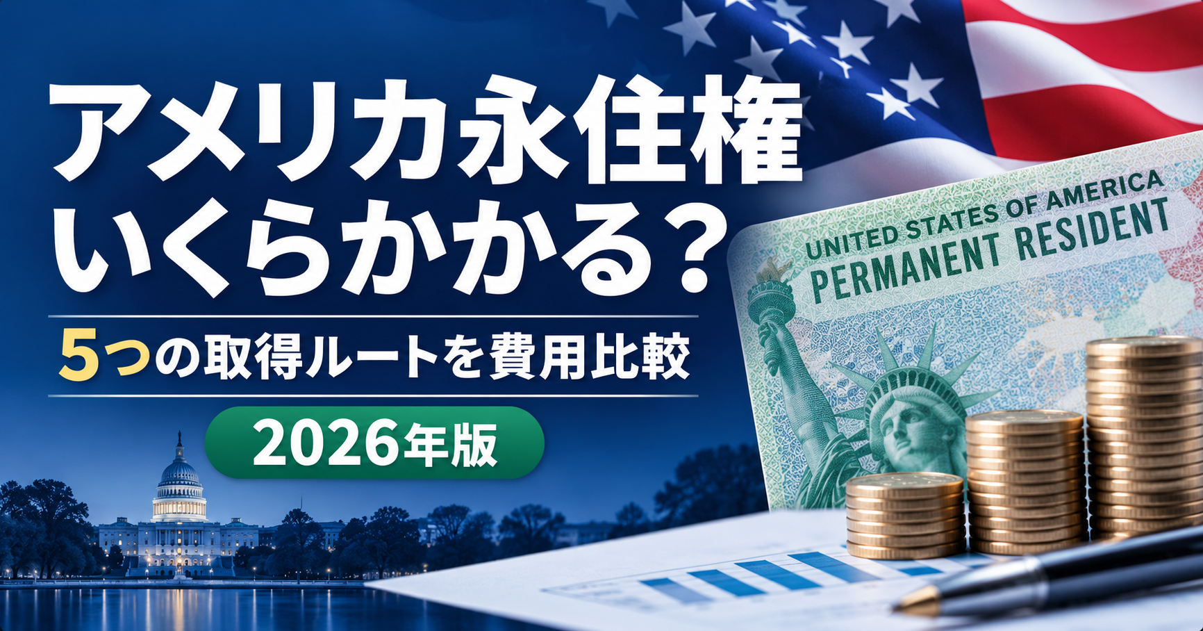 アメリカ永住権(グリーンカード)の金額はいくら?ルート別の費用一覧【2026年】