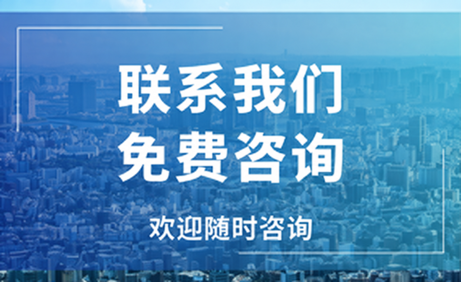 联系我们,免费咨询