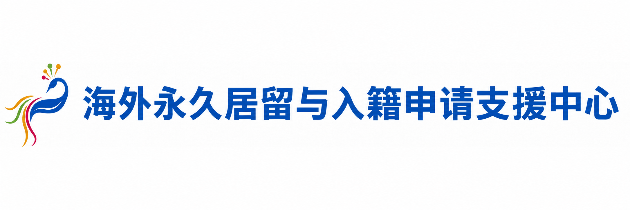 海外永久居留与入籍申请支援中心