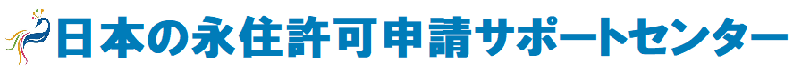 日本の永住許可申請サポートセンター