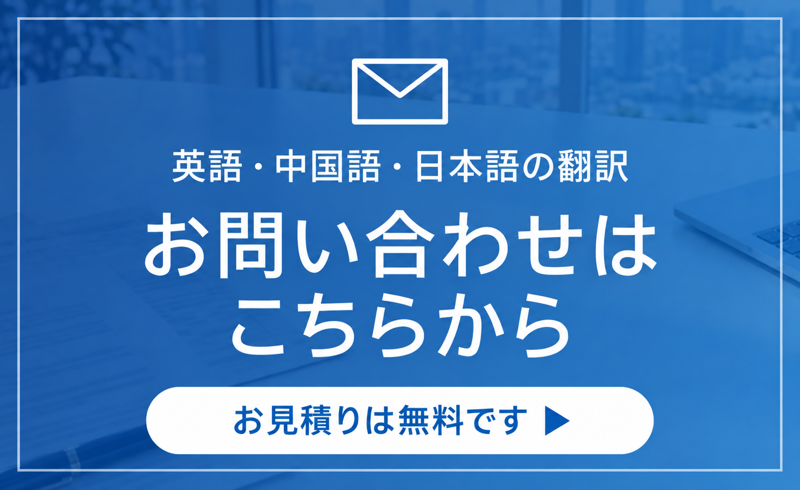 翻訳のお問い合わせはこちらから(お見積りは無料です)