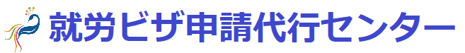 就労ビザ申請代行サービス